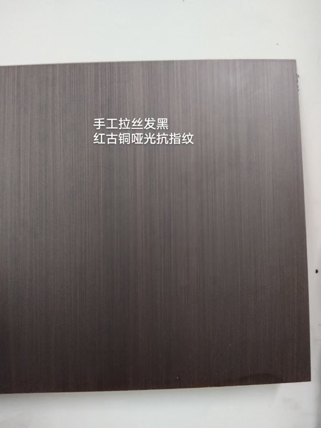 手工拉絲發(fā)黑紅古銅啞光不銹鋼板
